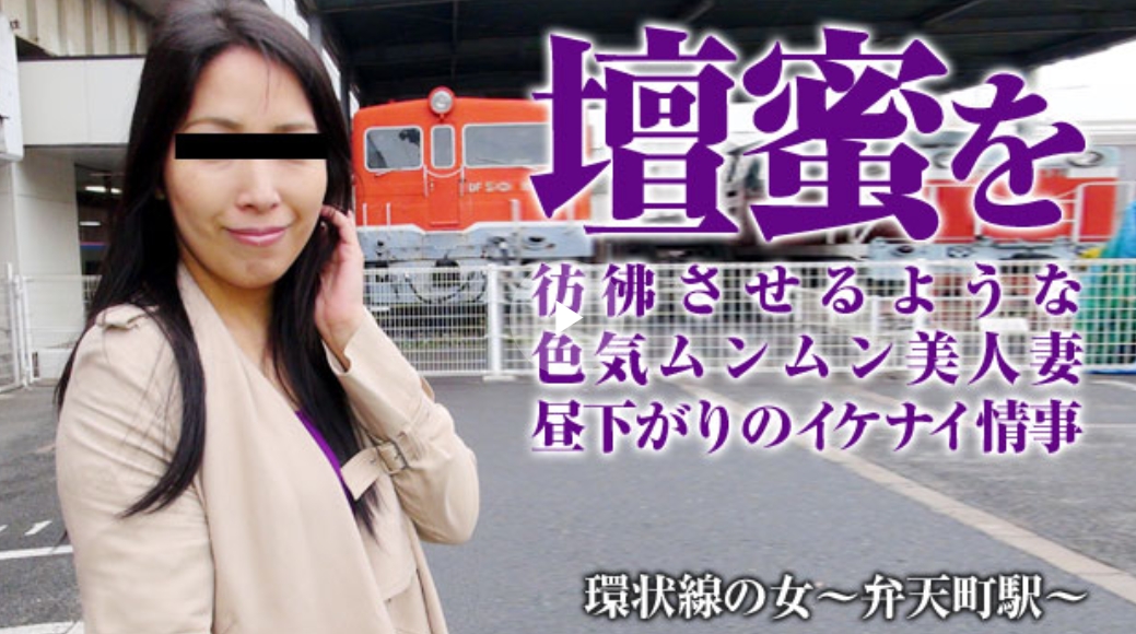 環状線の女　〜弁天町に住む壇蜜っぽい女〜 めぐ