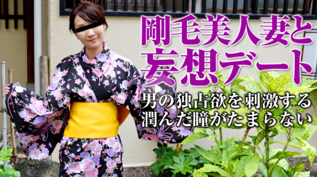 浴衣の奥の剛毛マンコ〜私は自然派！剃るもんですか〜 森本洋子　