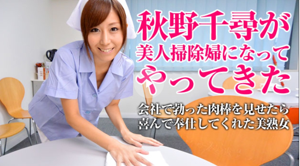 美人掃除婦が貴方の汚れをきれいにします 秋野千尋