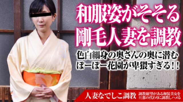 人妻なでしこ調教 〜スレンダー着物美人の初調教〜 森本洋子
