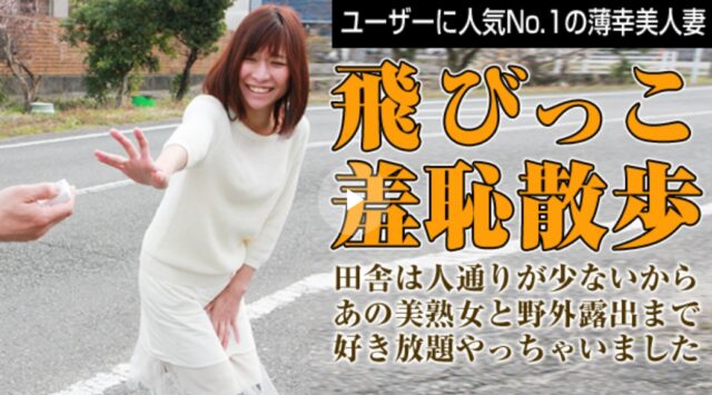 熟女の火遊び飛びっこ装着 〜実家の近所でスイッチオン 風見ひかり