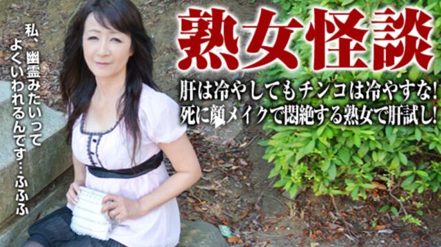 納涼！死に顔メイクで悶絶する五十路熟女 中山佳子