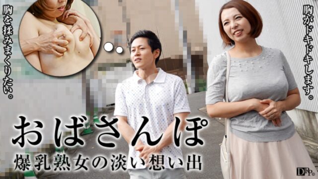 おばさんぽ 〜Hカップ熟女の想い出〜 水元恵梨香　