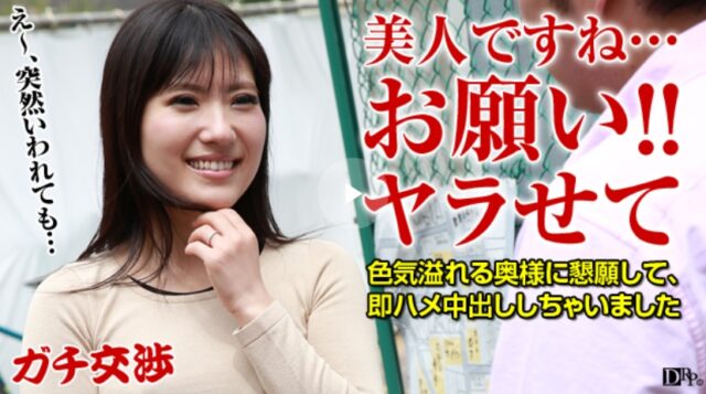 ガチ交渉 22  〜押しに弱いお色気奥様〜 七瀬ともか