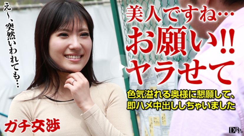 ガチ交渉 22  〜押しに弱いお色気奥様〜 七瀬ともか