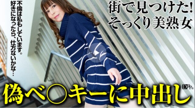主婦を口説く 24 〜世間知らずな美熟女に生中出し〜 坂本楓